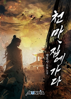 천마, 집에 가다