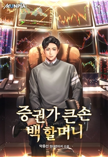 증권가 큰손 백 할머니 [단행본]