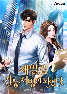 재벌집 기둥서방이 되었다.