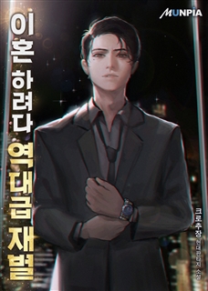 이혼 하려다 역대급 재벌