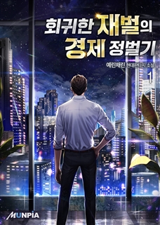 회귀한 재벌의 경제 정벌기 [단행본]