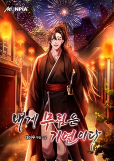 내게 무림은 기연이다