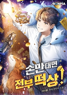 손만대면 전부 떡상!