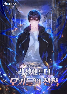 각성했는데 모기들의 천적