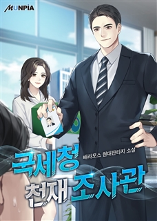 국세청 천재 조사관