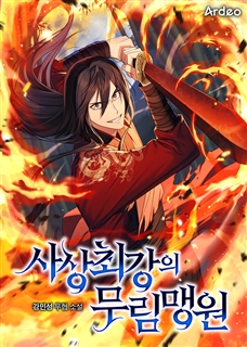 사상 최강의 무림맹원