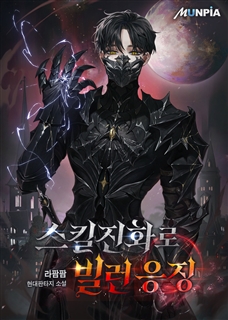 스킬진화로 빌런 응징