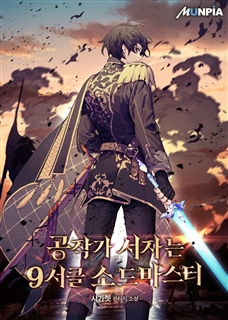 공작가 서자는 9서클 소드마스터