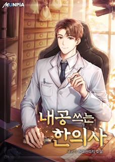 내공 쓰는 한의사