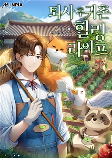 퇴사 후 귀촌 힐링라이프