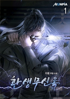환생무신록 [단행본]
