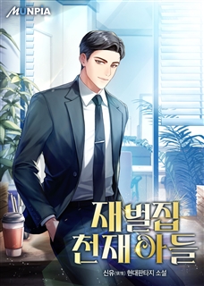 재벌집 천재 아들