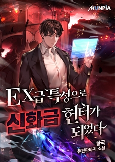 EX급 특성으로 신화급 헌터가 되었다