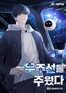 우주선을 주웠다