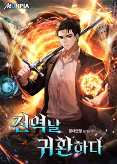 전역날 귀환하다