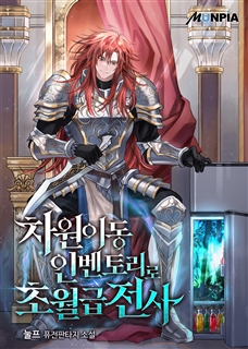 차원이동 인벤토리로 초월급전사