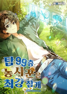 탑 99층 농사꾼은 최강 잡캐