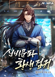 신비문파 환생 검귀 [단행본]
