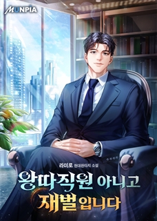 왕따직원 아니고 재벌입니다