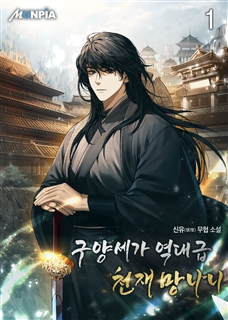 구양세가 역대급 천재 망나니 [단행본]