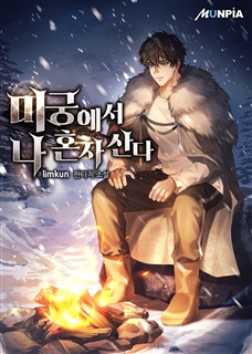 미궁에서 나 혼자 산다