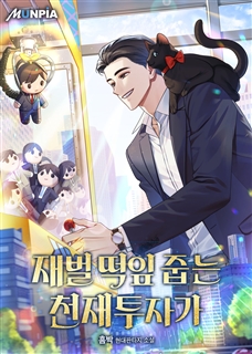 재벌 떡잎 줍는 천재투자가