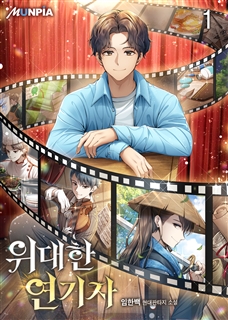 위대한 연기자 [단행본]