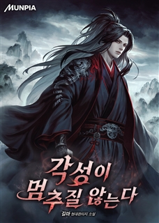 각성이 멈추질 않는다