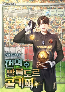 전역 후 발롱도르 골키퍼