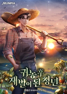 귀농 후 재벌이 된 청년