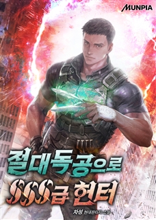 절대독공으로 SSS급 헌터