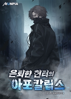 은퇴한 헌터의 아포칼립스