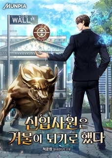 신입사원은 거물이 되기로 했다