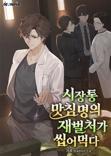 시장통 맛침명의 재벌처가 씹어먹다