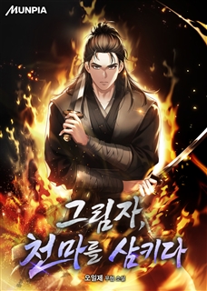 그림자, 천마를 삼키다