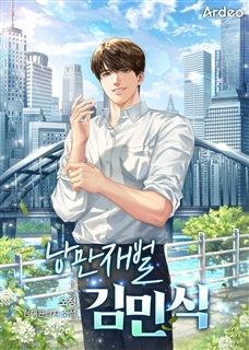 낭만재벌 김민식