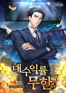 내 수익률 무한!