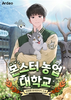 몬스터 농업 대학교