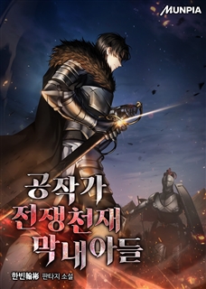 공작가 전쟁천재 막내아들