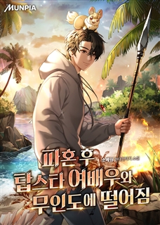 파혼 후 탑스타 여배우와 무인도에 떨어짐