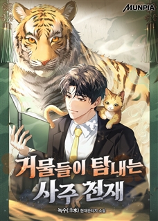 거물들이 탐내는 사주 천재