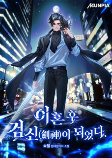 이혼 후 검신(劍神)이 되었다.