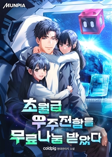 초월급 우주전함을 무료나눔 받았다