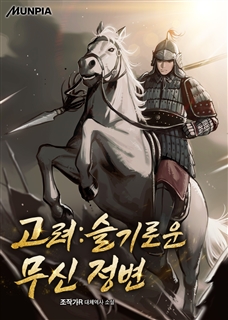 고려 : 슬기로운 무신 정변