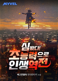 심 봤다! 초능력으로 인생 역전