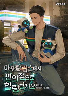 아포칼립스에서 편의점으로 힐링 할게요