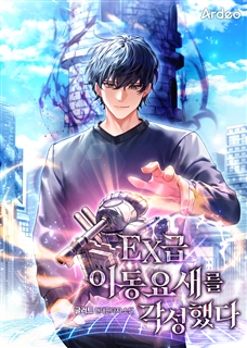 EX급 이동 요새를 각성했다