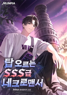 탑 오르는 SSS급 네크로맨서