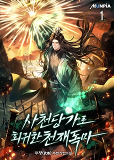 사천당가로 회귀한 천재독마 [단행본]