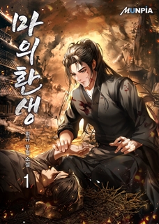 마의환생 [단행본]